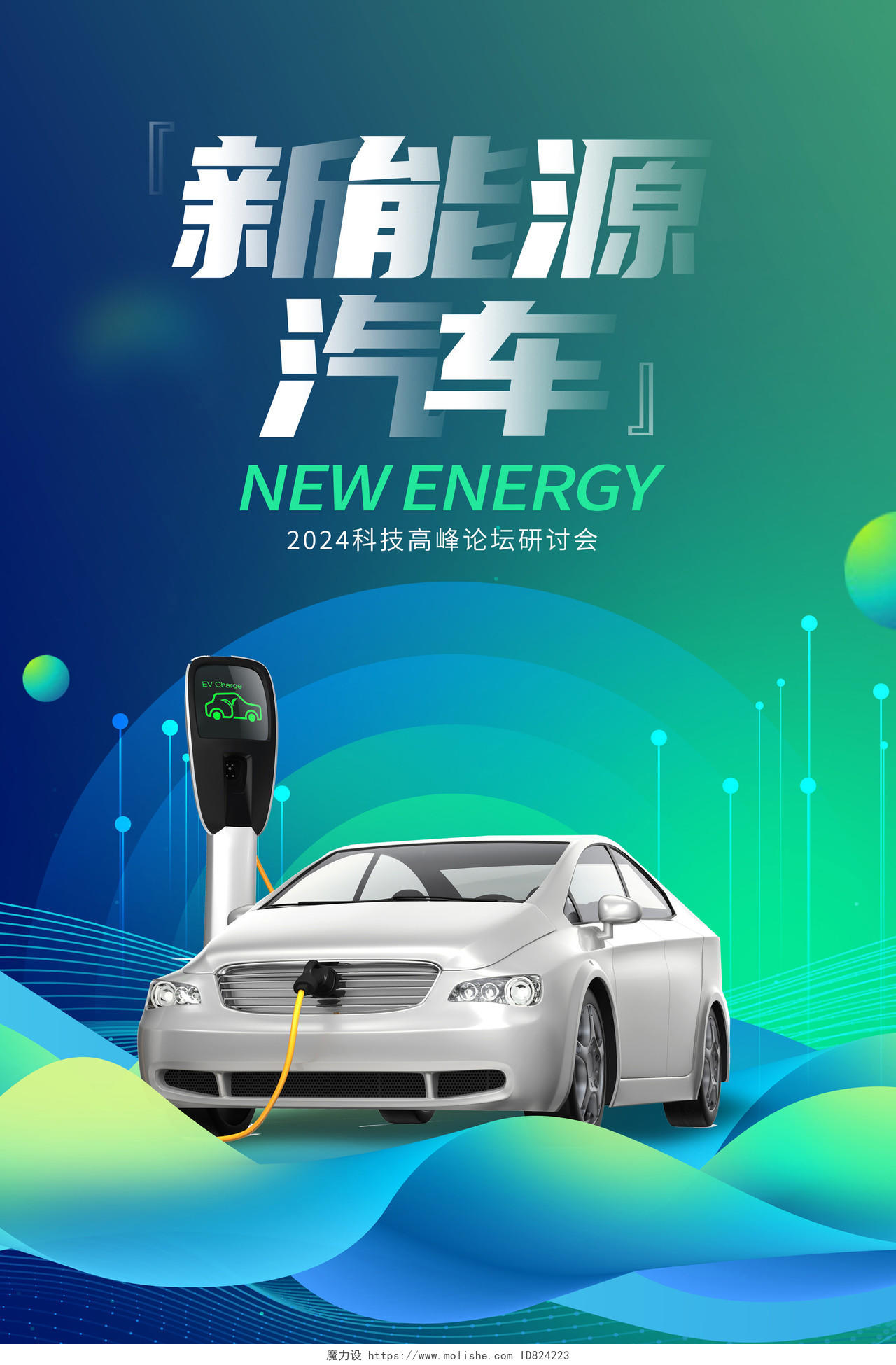 蓝色新能源新生活汽车海报设计新能源汽车海报
